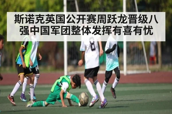 斯诺克英国公开赛周跃龙晋级八强中国军团整体发挥有喜有忧